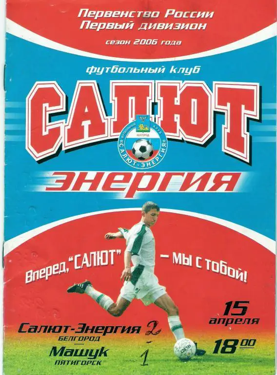 Салют-Энергия Белгород - Машук Пятигорск 2006