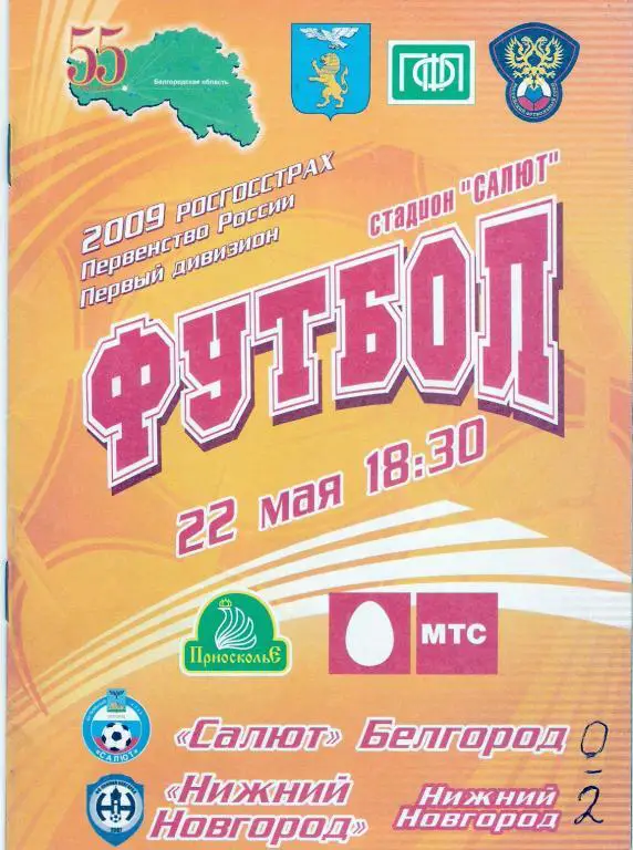 Салют Белгород - ФК Нижний Новгород 2009