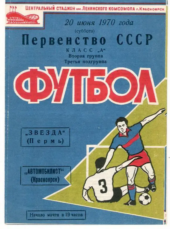 Автомобилист Красноярск - Звезда Пермь 1970