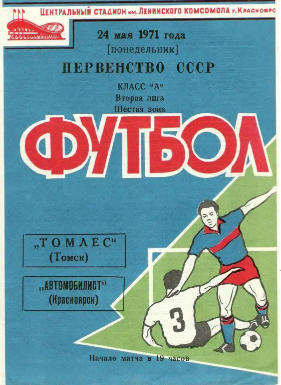 Автомобилист Красноярск - Томлес Томск 1971