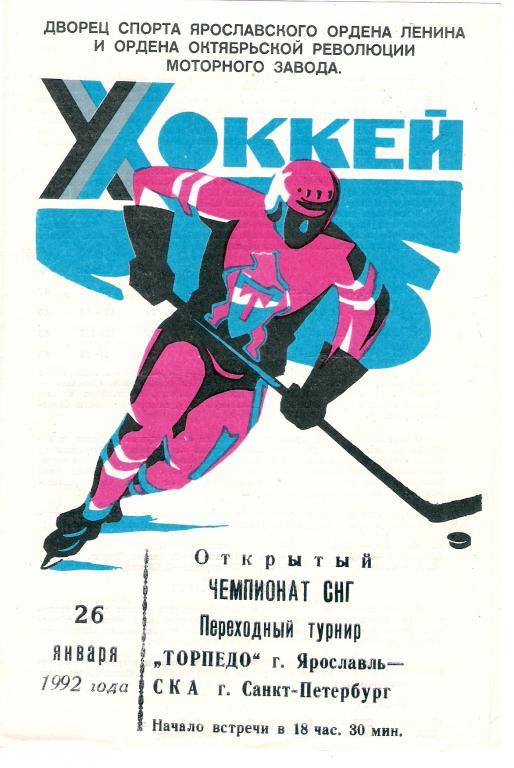 Торпедо Ярославль - СКА Санкт-Петербург 26.01.1992