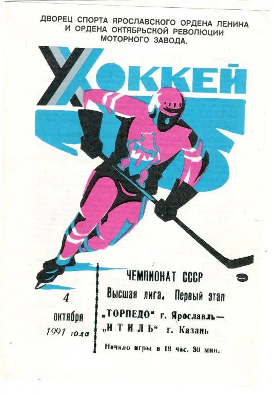 Торпедо Ярославль - Итиль Казань 4.10.1991 - 1992