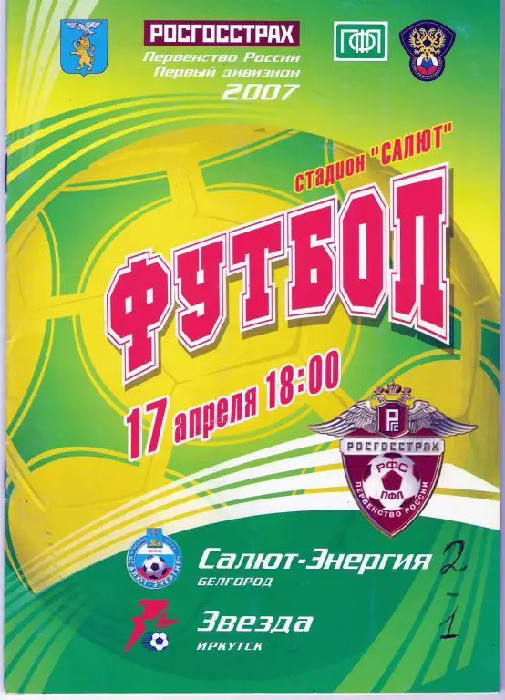 Салют-Энергия Белгород - Звезда Иркутск 2007