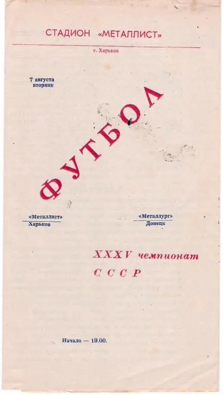Металлист Харьков -Металлург Липецк 1973