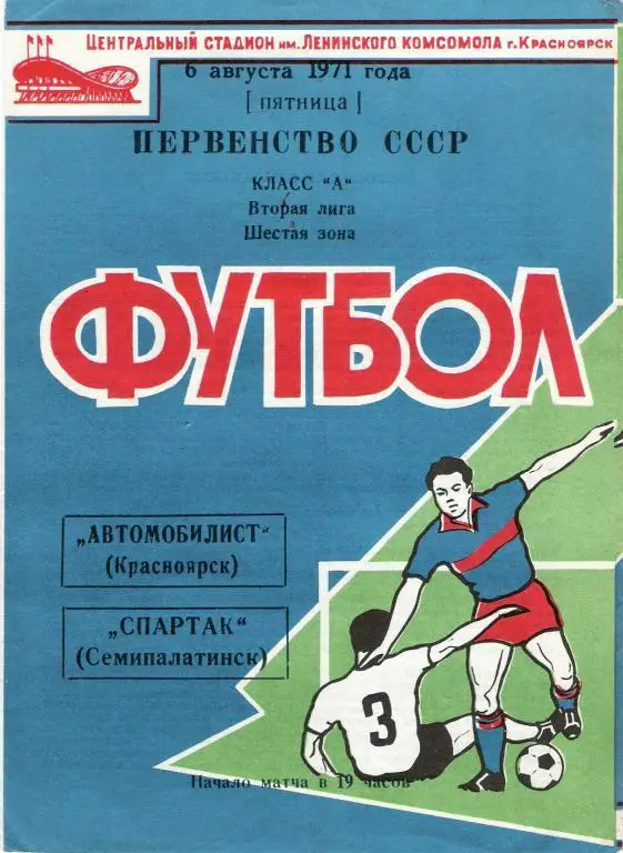 Автомобилист Красноярск - Спартак Семипалатинск 1971