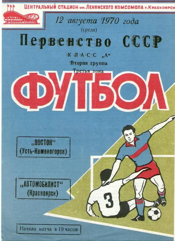 Автомобилист Красноярск - Восток Усть-Каменогорск 1970