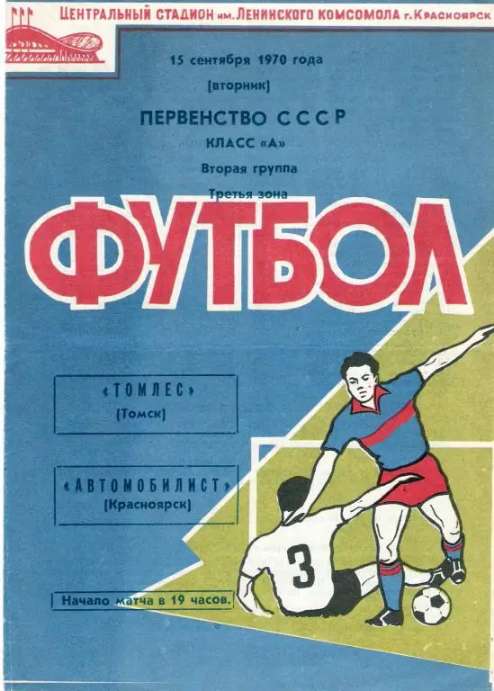 Автомобилист Красноярск - Томлес Томск 1970