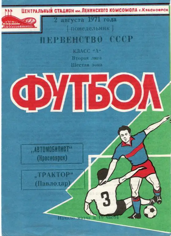 Автомобилист Красноярск - Трактор Павлодар 1971