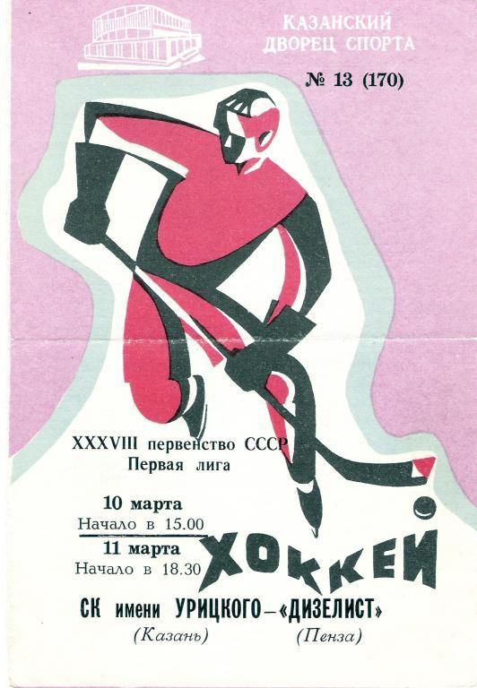 СК имени Урицкого Казань - Дизелист Пенза 10 - 11.03.1984