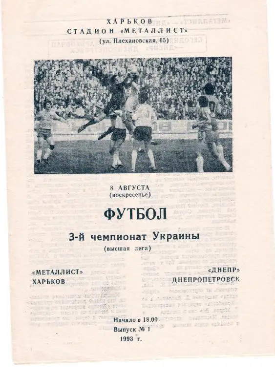 Металлист Харьков - Днепр Днепропетровск 1993 - 1994