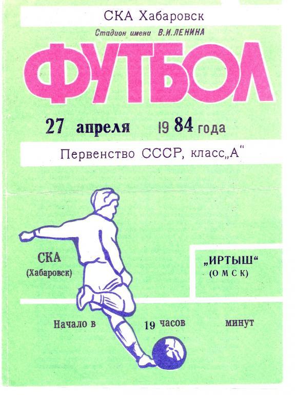 СКА Хабаровск - Иртыш Омск 1984