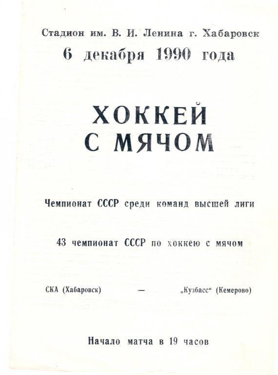 СКА Хабаровск - Кузбасс Кемерово 6.12.1990 - 1991