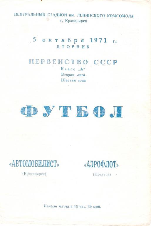 Автомобилист Красноярск - Аэрофлот Иркутск 1971