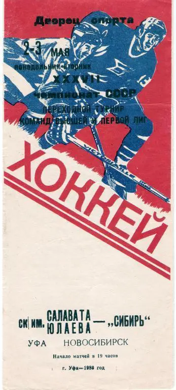 Салават Юлаев Уфа - Сибирь Новосибирск 2 - 3.05.1983 красная