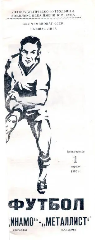 Динамо Москва - Металлист Харьков 1990