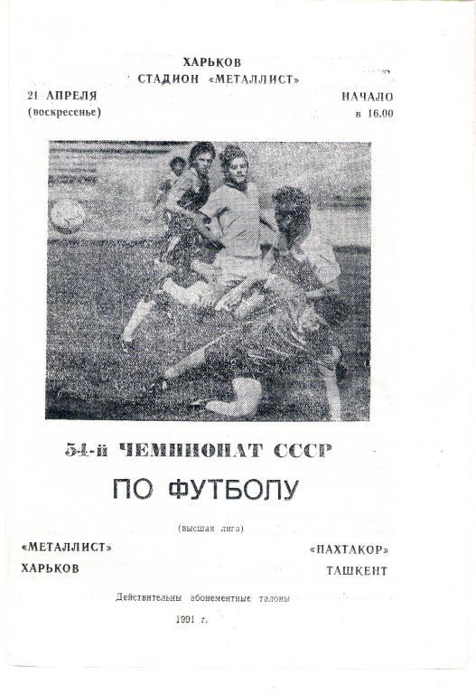 Металлист Харьков - Пахтакор Ташкент 1991