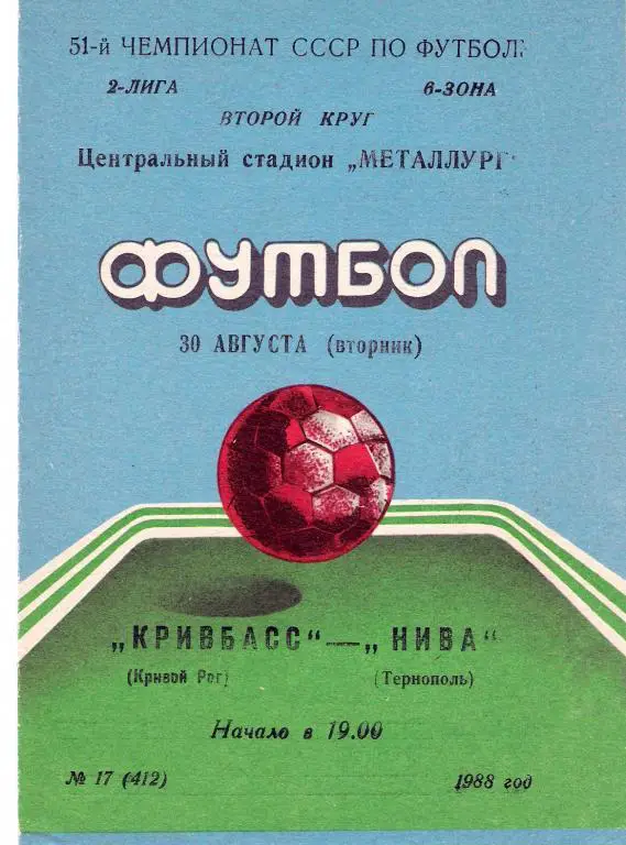 Кривбасс Кривой Рог - Нива Тернополь 1988