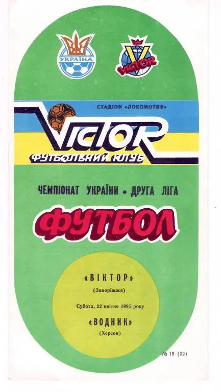 Виктор Запорожье - Водник Херсон 1994 - 1995