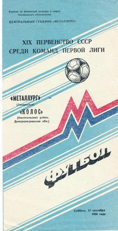 Металлург Запорожье - Колос Никополь 1988