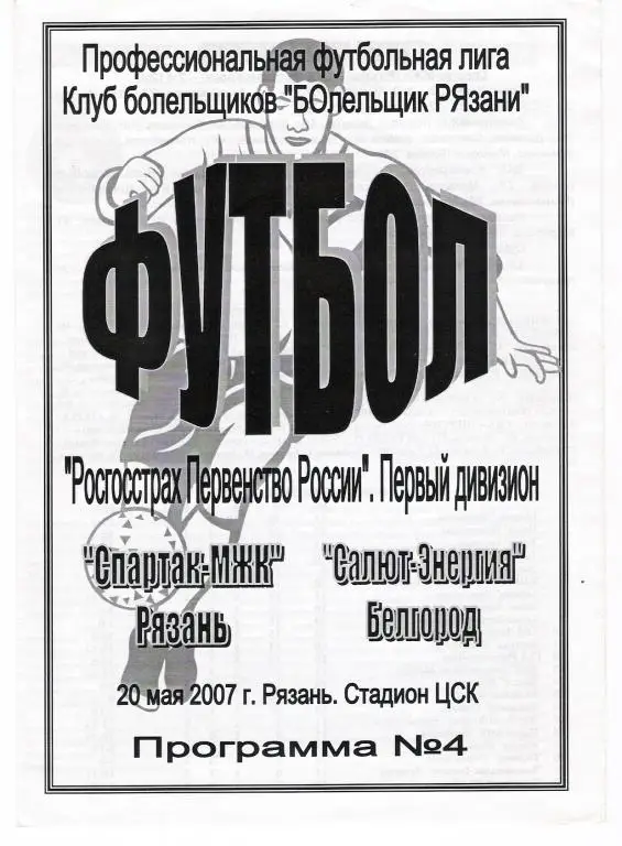 Спартак-МЖК Рязань - Салют-Энергия Белгород 2007 альтернативная программа