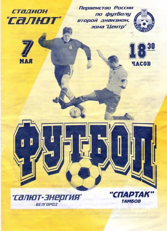 Салют-Энергия Белгород - Локомотив Лиски 2001