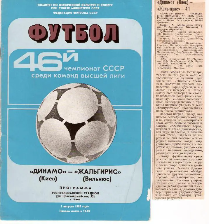Динамо Киев - Жальгирис Вильнюс 1983 +