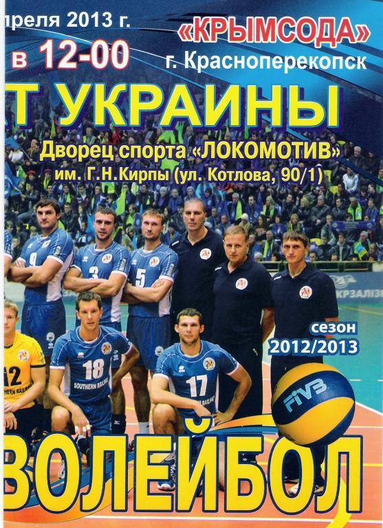Локомотив Харьков - Крымсода Красноперекопск 2012 - 2013