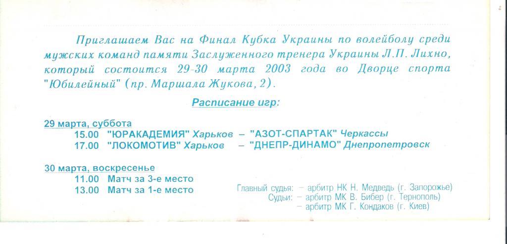 Кубок Украины. Харьков. 29 - 30.03.2003. Днепропетровск , Черкассы 1