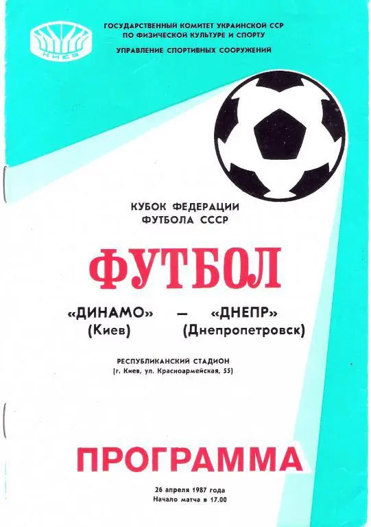 Динамо Киев - Днепр Днепропетровск 1987 Кубок Федерации футбола
