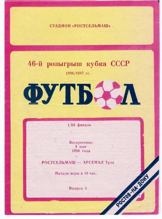 Ростсельмаш Ростов-на-Дону - Арсенал Тула 1986 Кубок СССР, 1/64