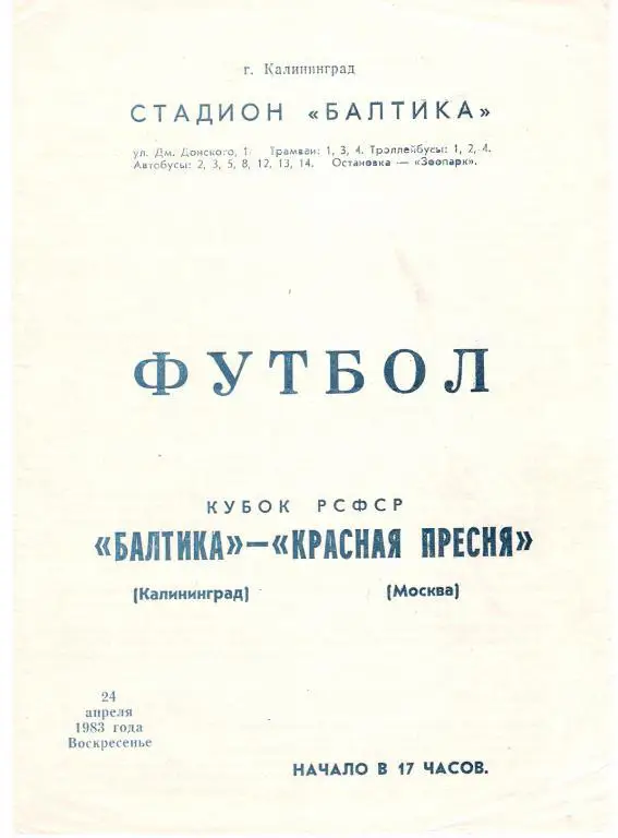 Балтика Калининград - Красная Пресня Москва 1983 Кубок РСФСР 1 этап, 1 зона