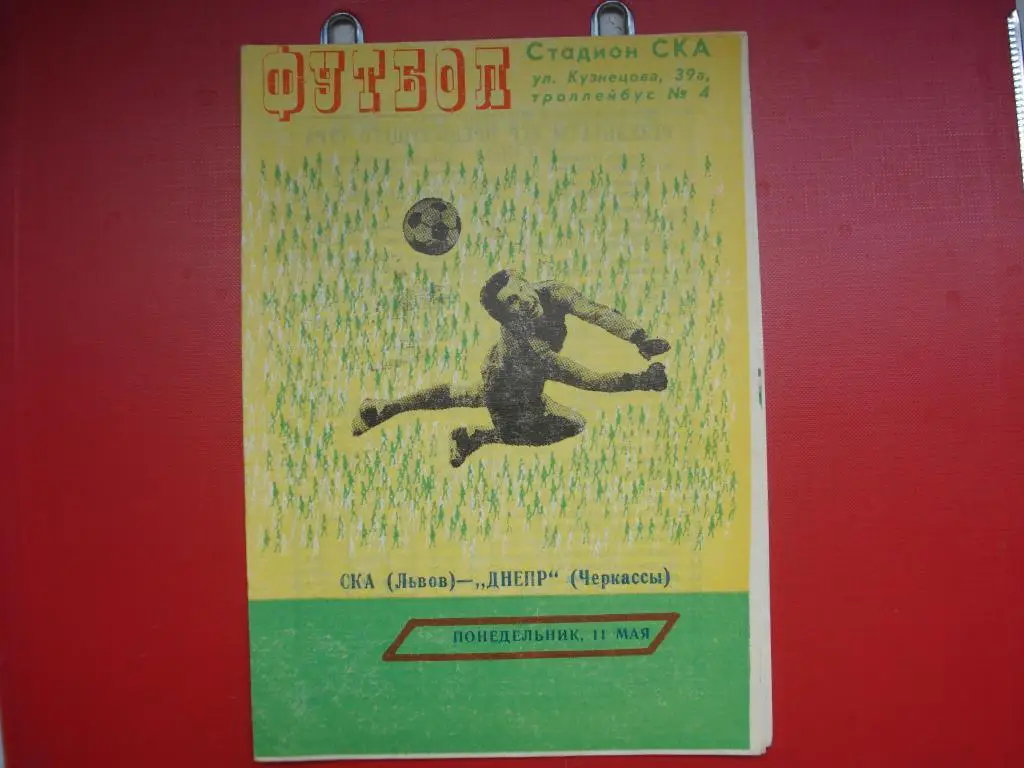 СКА Львов - Днепр Черкассы 1981
