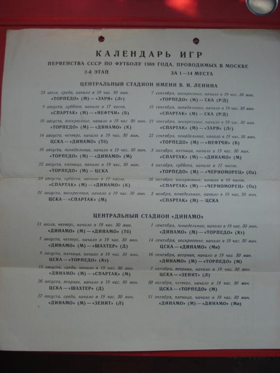 Календарь игр + таблица Москва Стадион Динамо и Лужники 1969