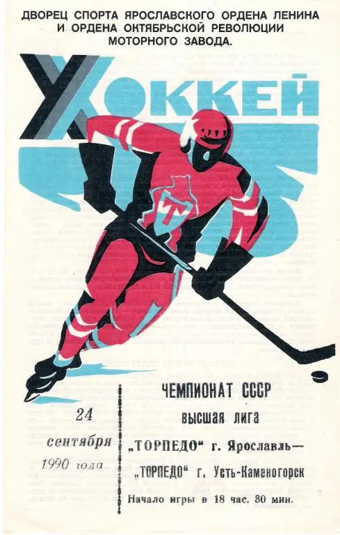 Торпедо Ярославль - Торпедо Усть-Каменогорск 24 . 09 . 1990 - 1991
