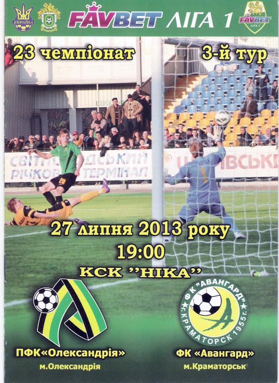 ФК Александрия - Авангард Краматорск 2013 - 2014