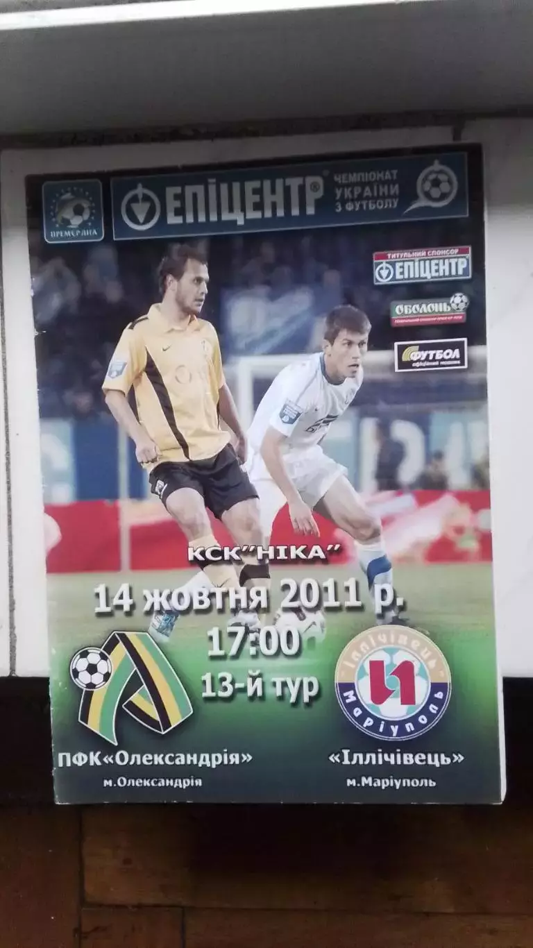 ПФК Александрия - Ильичeвец Мариуполь 2011 - 2012