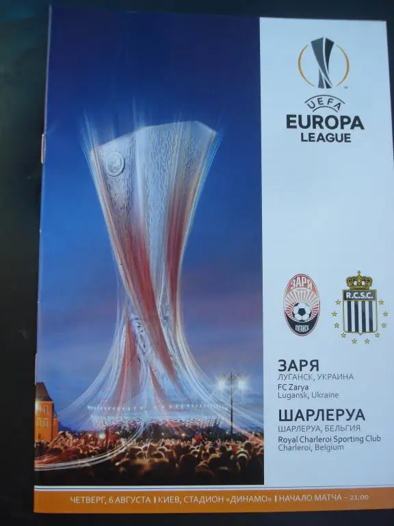 Заря Луганск - Шарлеруа 2015 - 2016 ЛЕ Отборочный раунд
