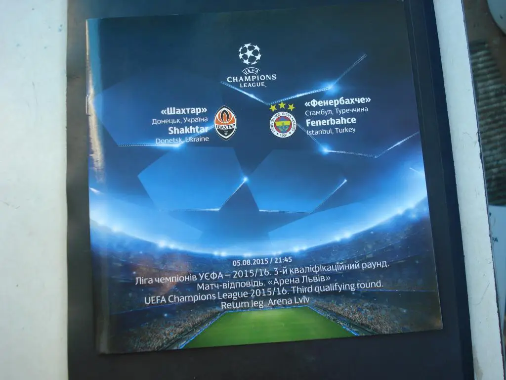 Шахтeр Донецк - Фенербахче Стамбул 2015 - 2016 ЛЧ Отборочный раунд