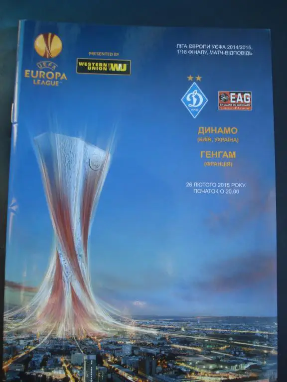 Динамо Киев - Генгам 2014 - 2015 ЛЕ , 1/16