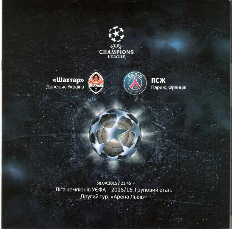 Шахтeр Донецк - Пари Сен-Жермен Париж ПСЖ 2015 ЛЧ группа