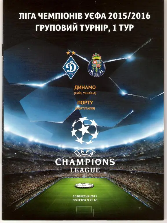Динамо Киев - Порто Португалия 2015 ЛЧ группа