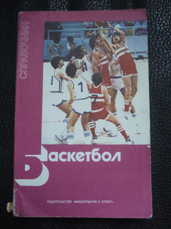 Баскетбол 1983