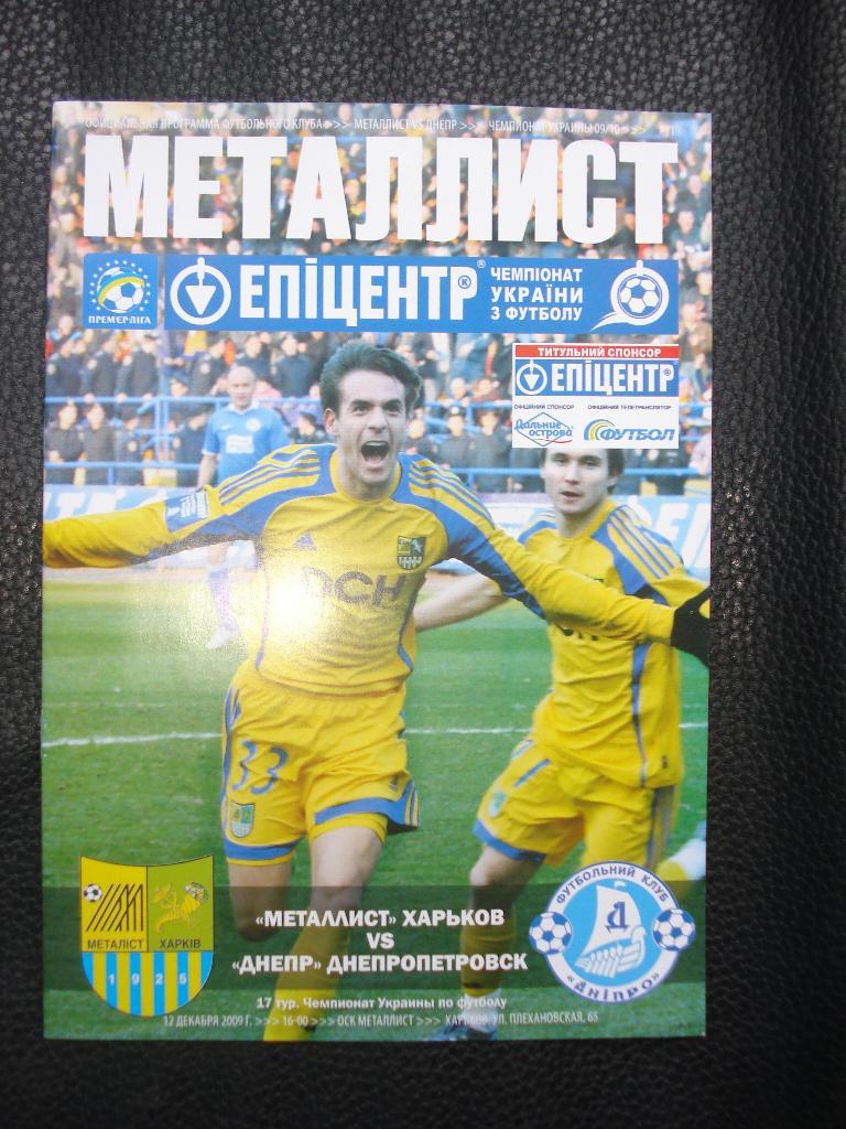 Металлист Харьков - Днепр Днепропетровск 2009 - 2010