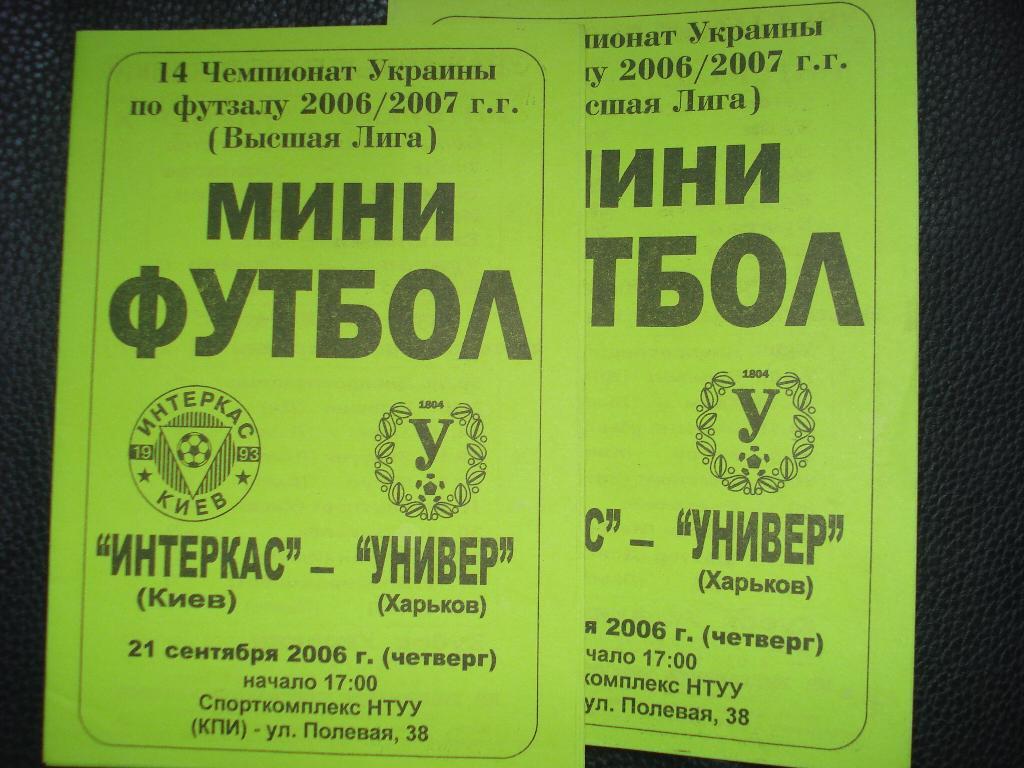 Интеркас Киев - Универ Харьков 2006 - 2007