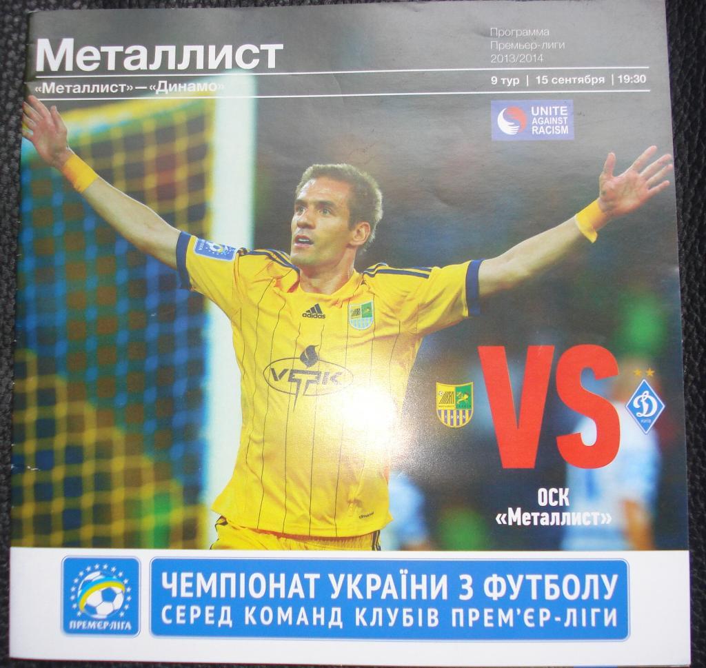 Металлист Харьков - Динамо Киев 2013 - 2014
