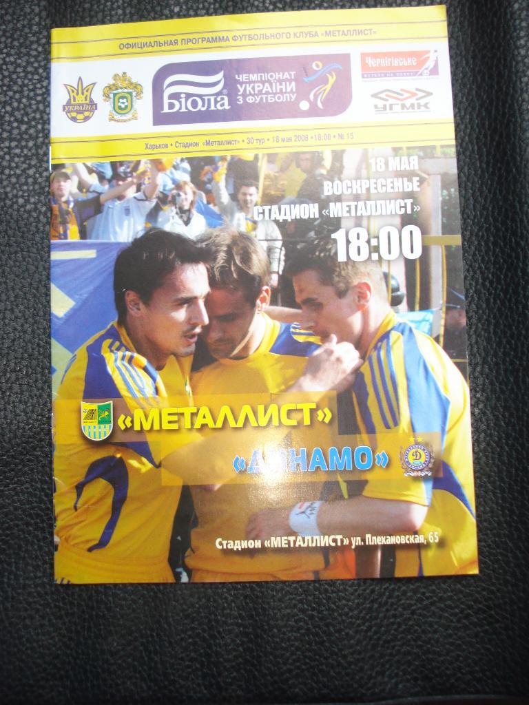 Металлист Харьков - Динамо Киев 2007 - 2008