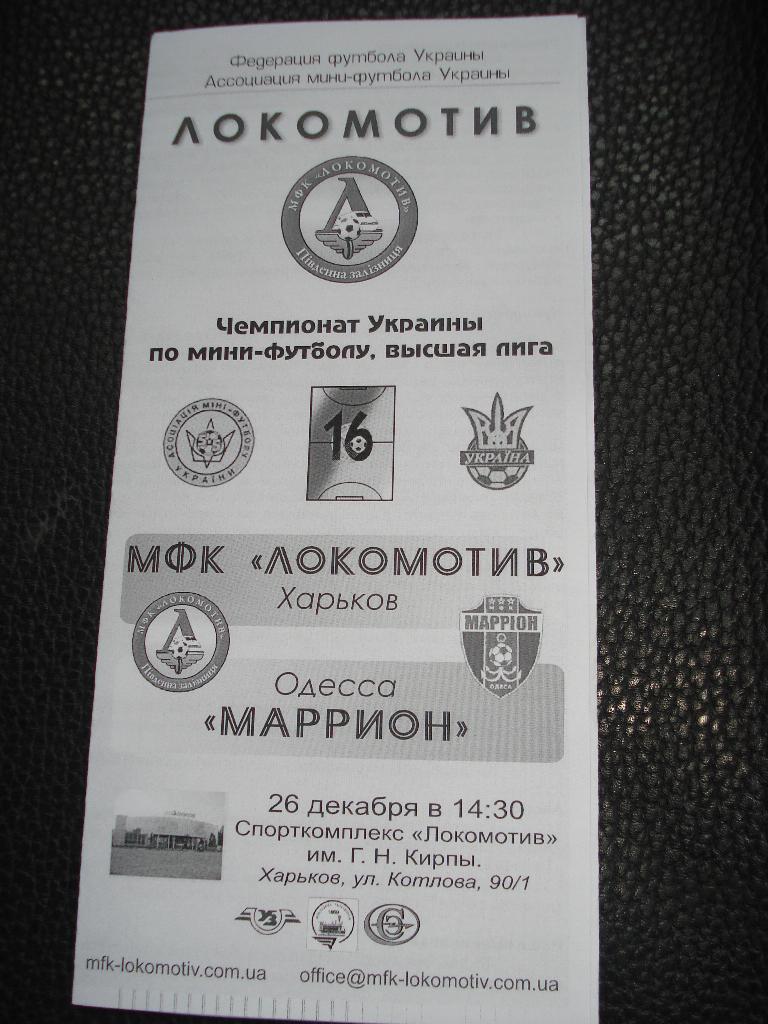 Локомотив Харьков - Маррион Одесса 2008 - 2009