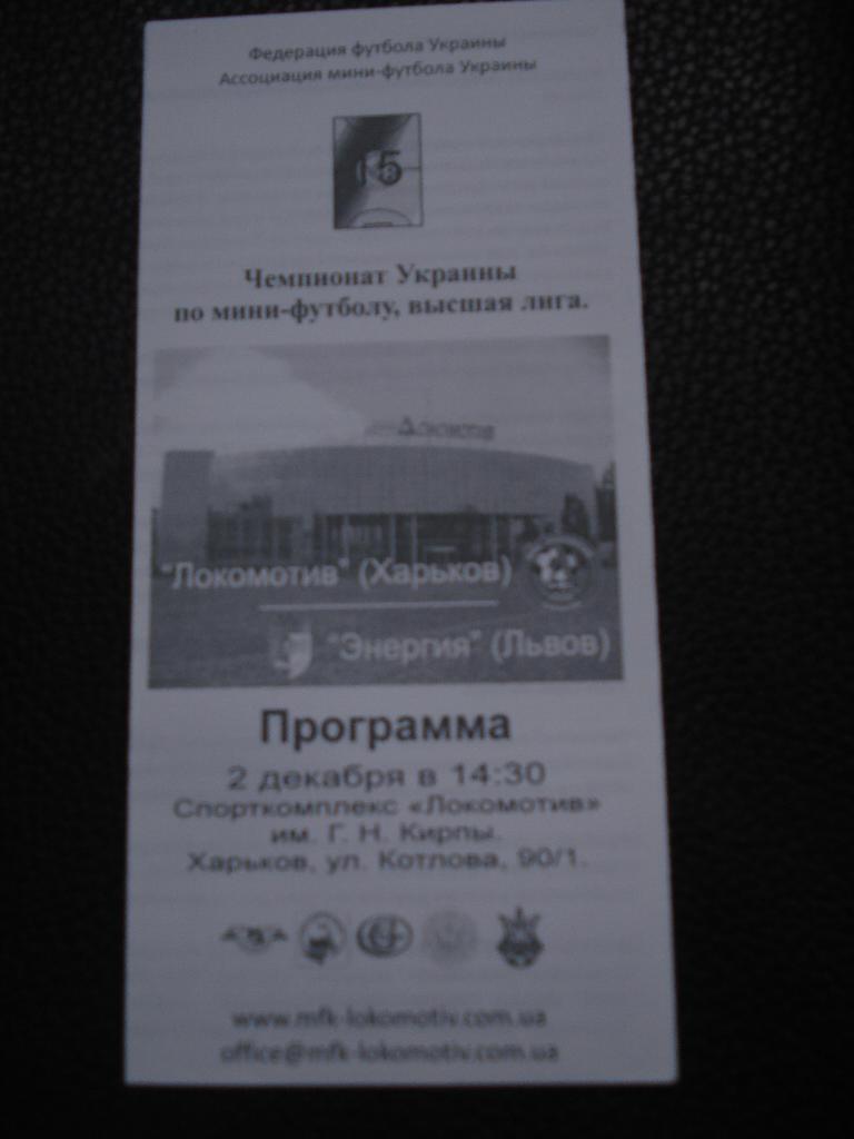 Локомотив Харьков - Энергия Львов 2.12.2007 - 2008