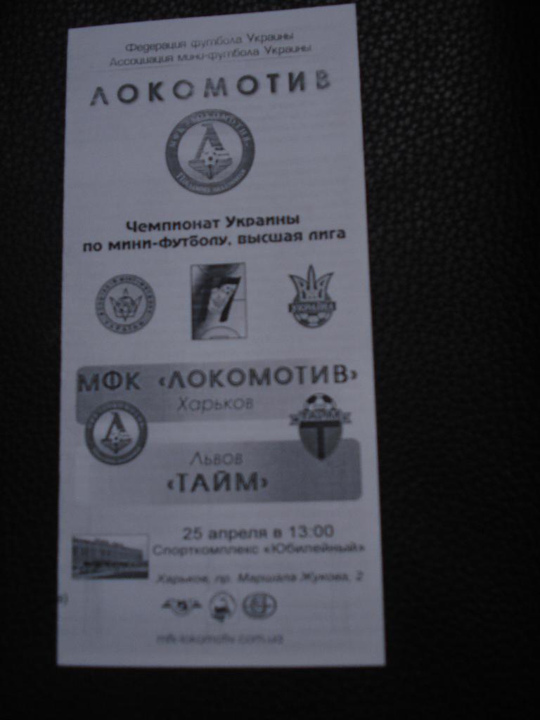Локомотив Харьков - Тайм Львов 25.04.2009 - 2010
