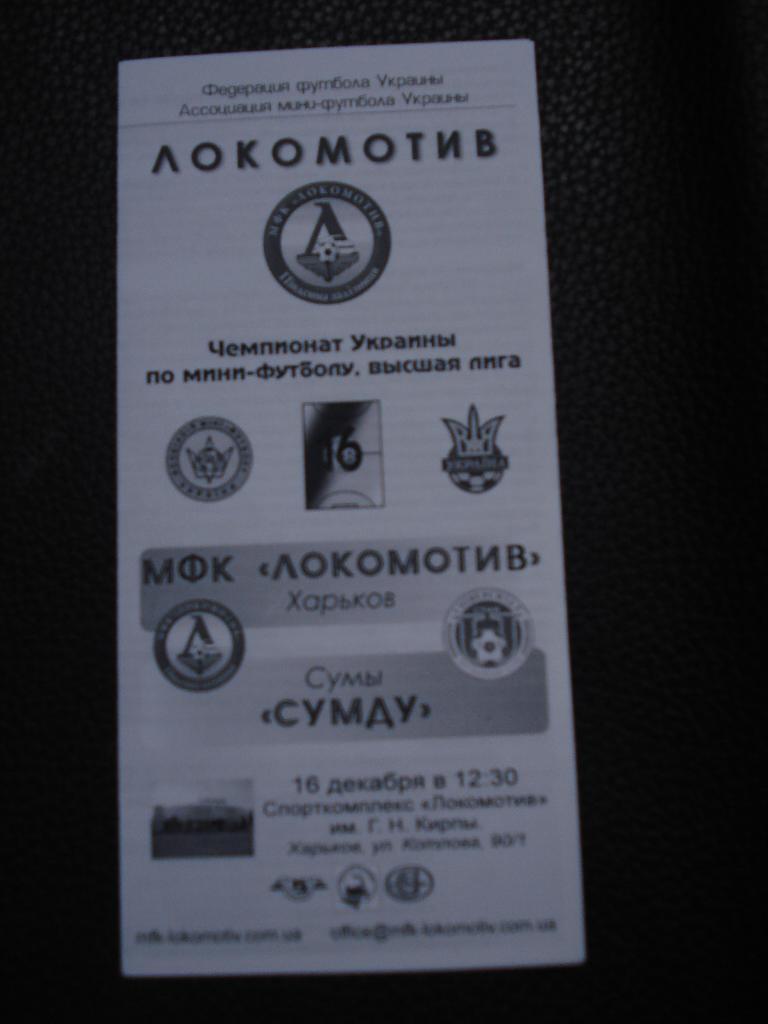 Локомотив Харьков - СумГУ Сумы 16.12.2008 - 2009